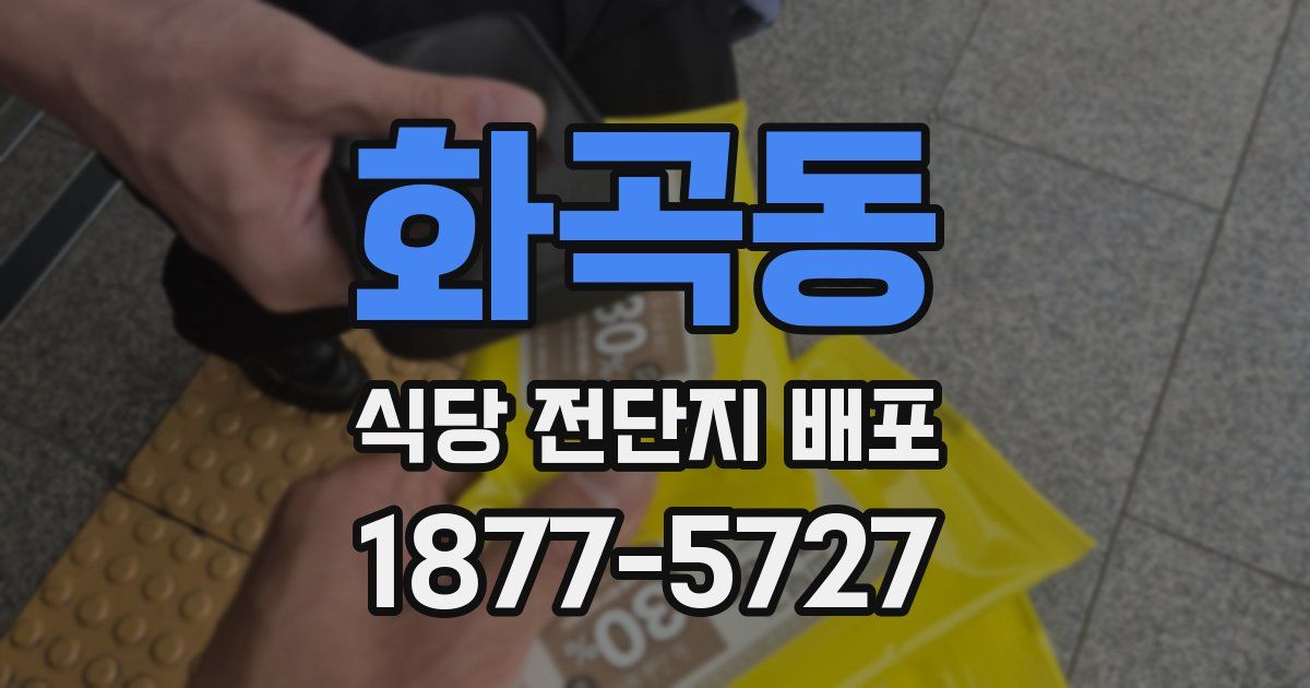 화곡동 식당 전단지 배포
