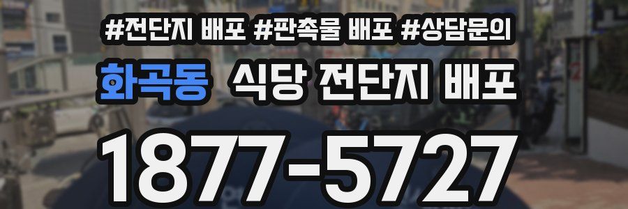 화곡동 식당 전단지 배포