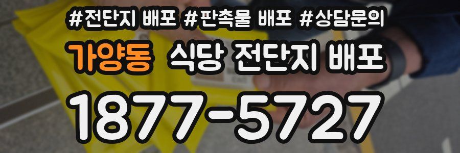 가양동 식당 전단지 배포