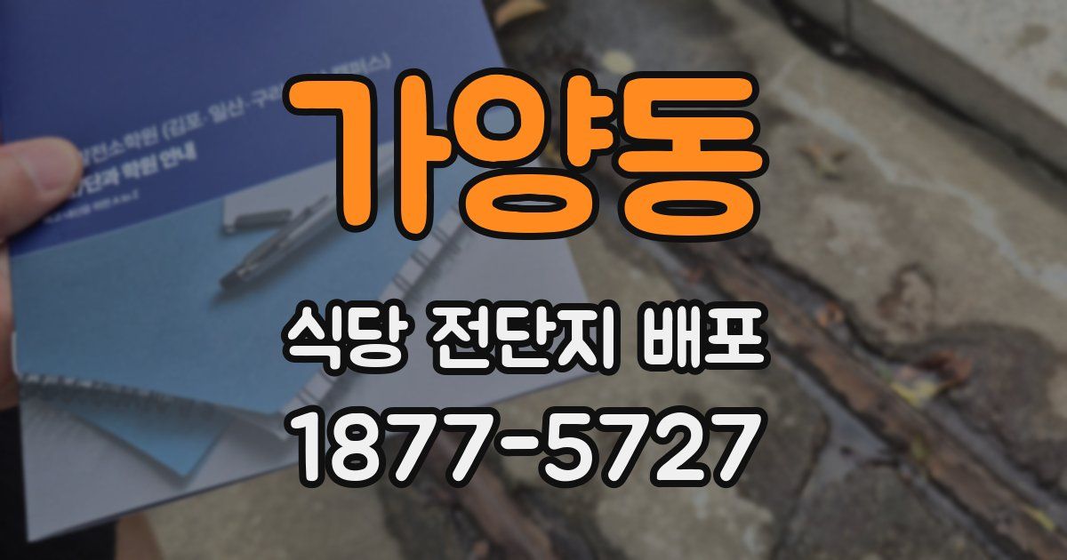 가양동 식당 전단지 배포