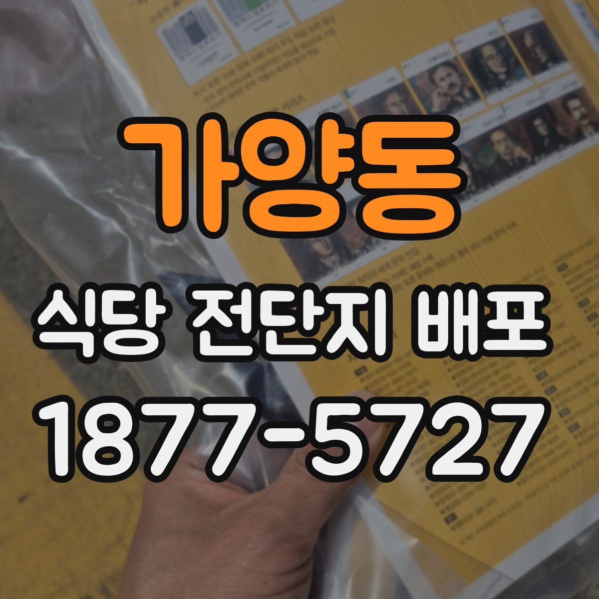 가양동 식당 전단지 배포