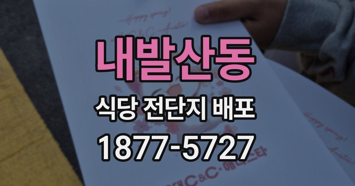 내발산동 식당 전단지 배포