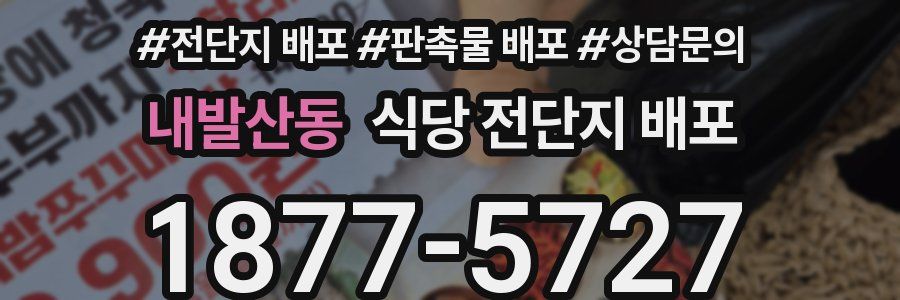 내발산동 식당 전단지 배포