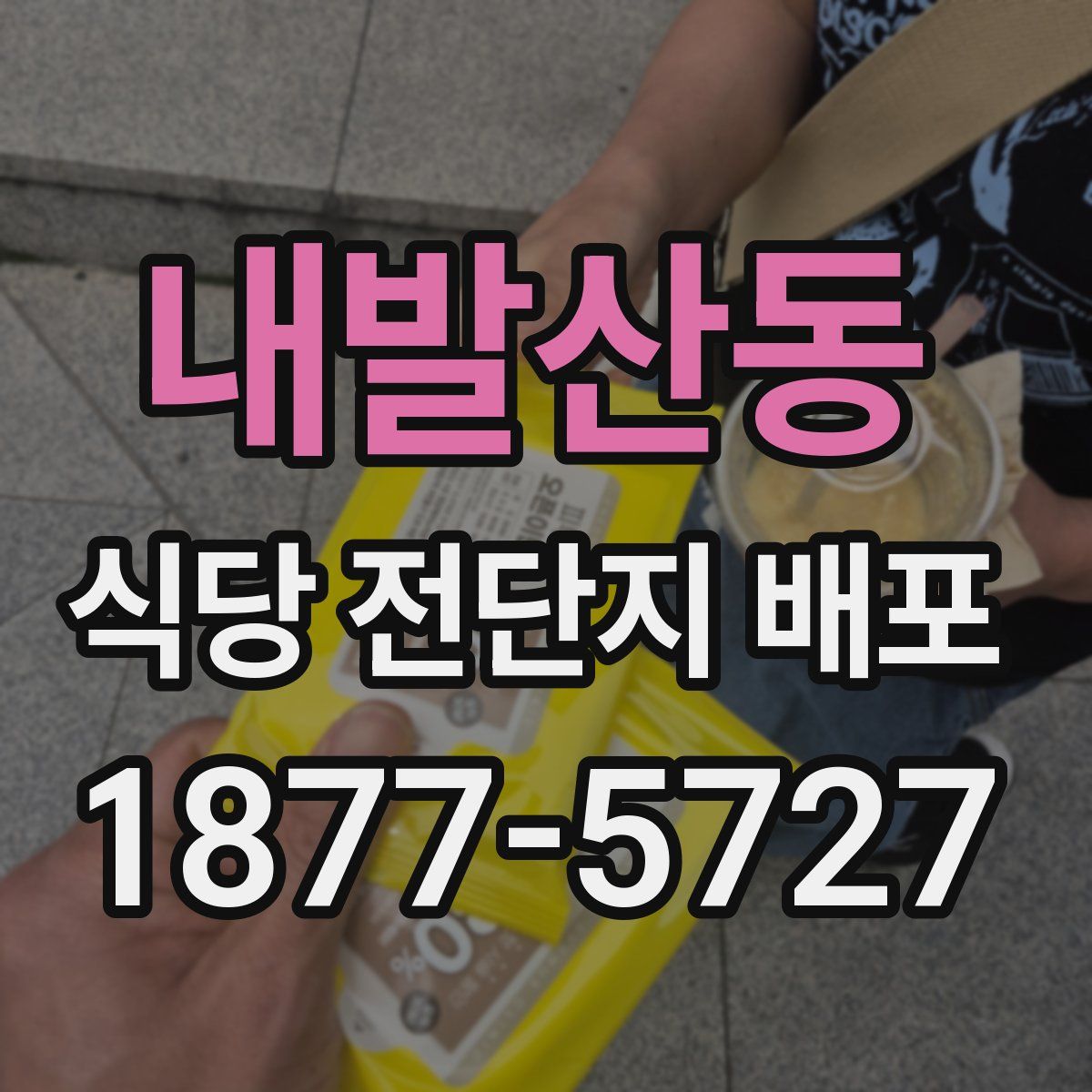 내발산동 식당 전단지 배포