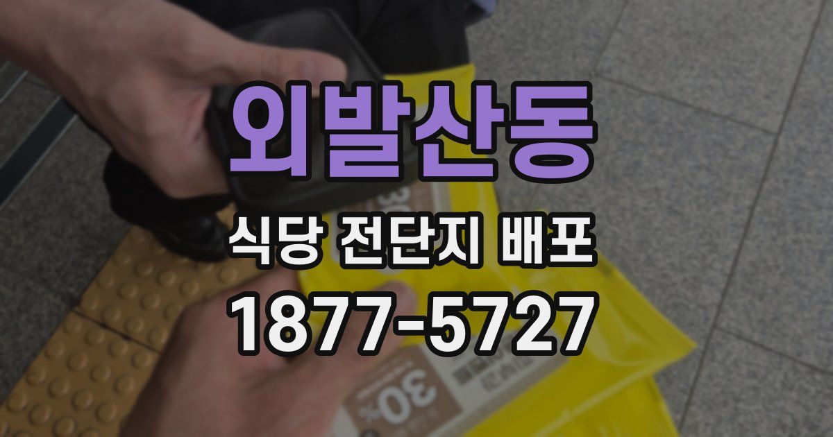 외발산동 식당 전단지 배포