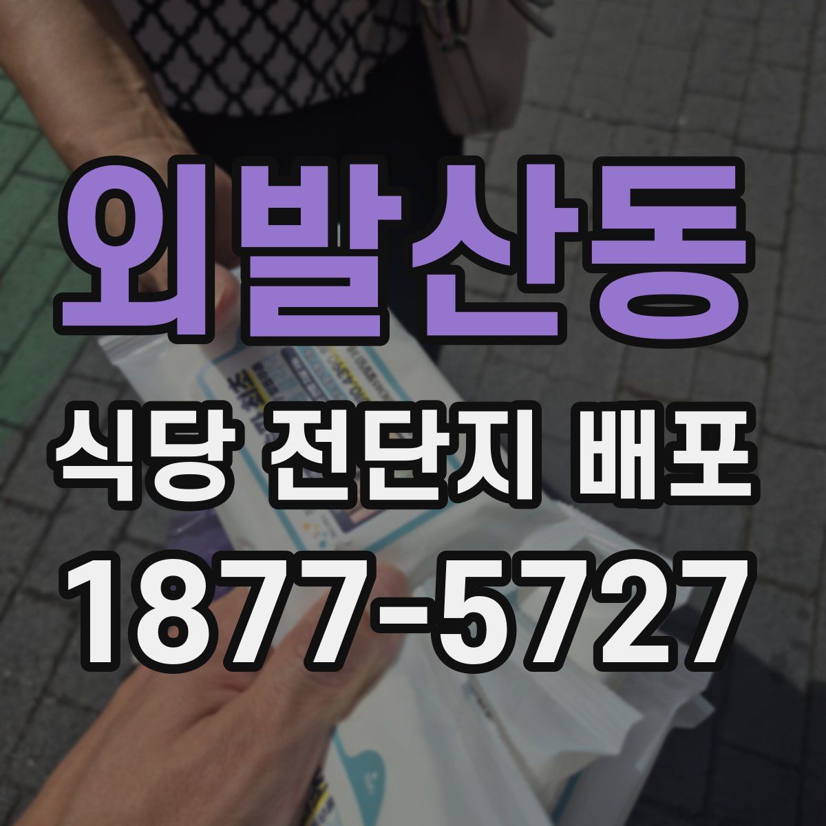 외발산동 식당 전단지 배포