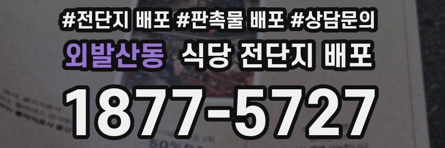 외발산동 식당 전단지 배포