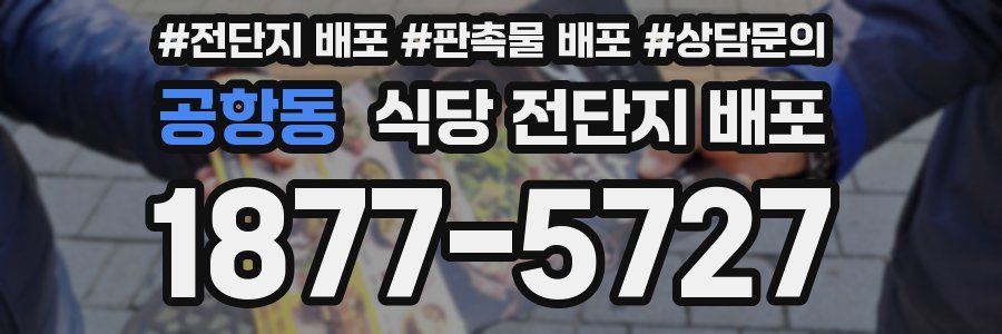 공항동 식당 전단지 배포
