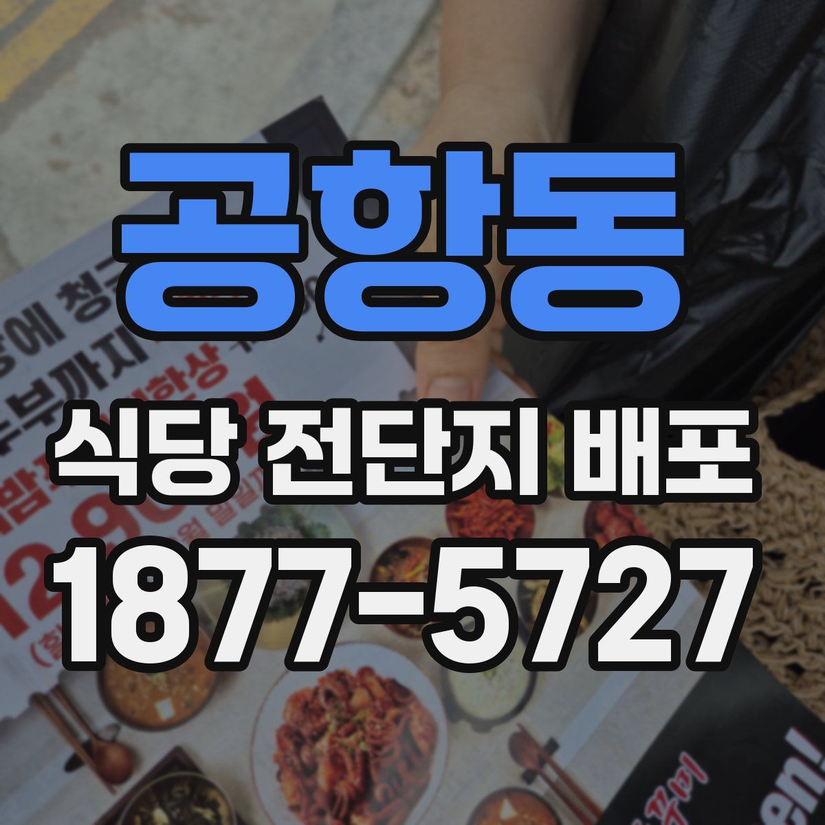 공항동 식당 전단지 배포