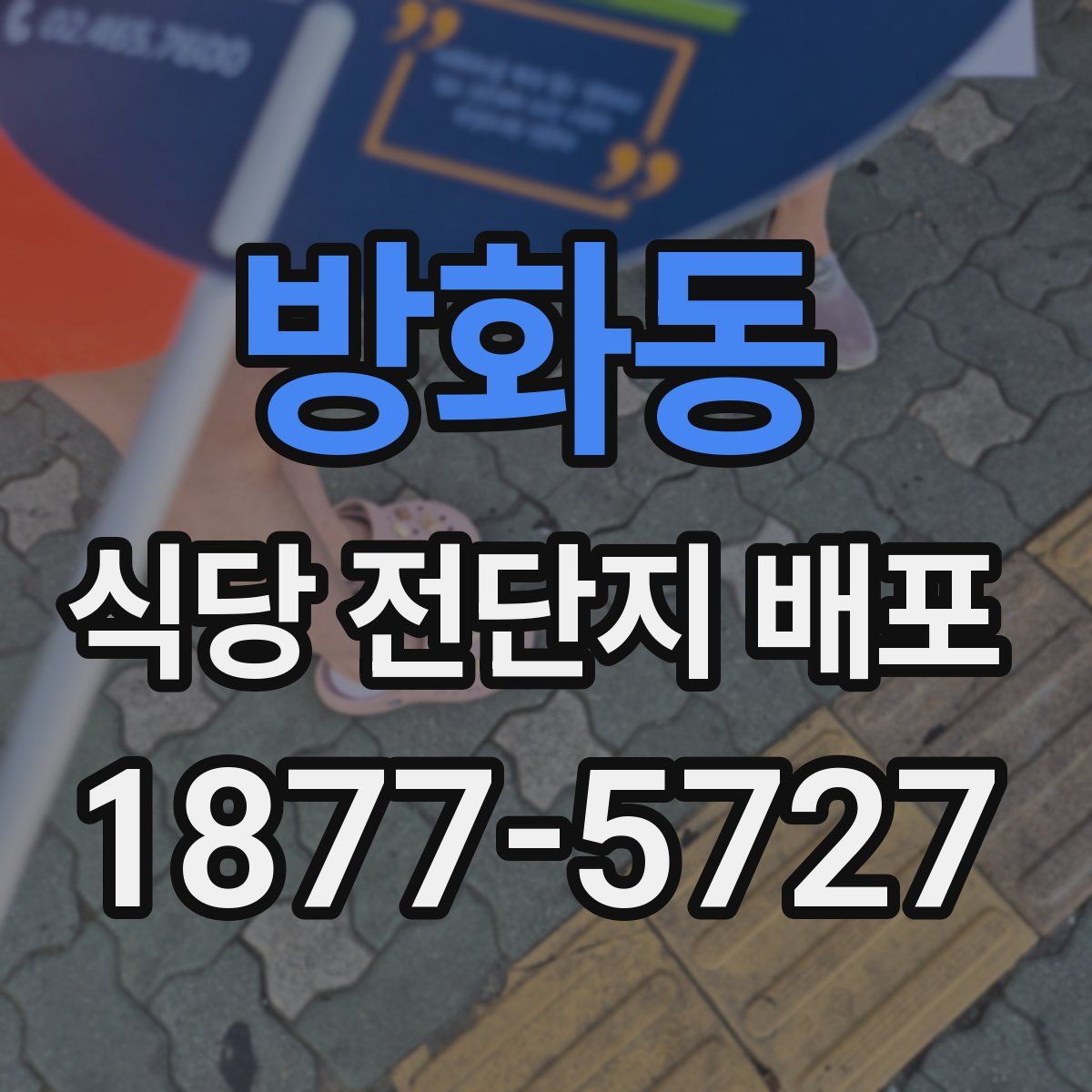 방화동 식당 전단지 배포