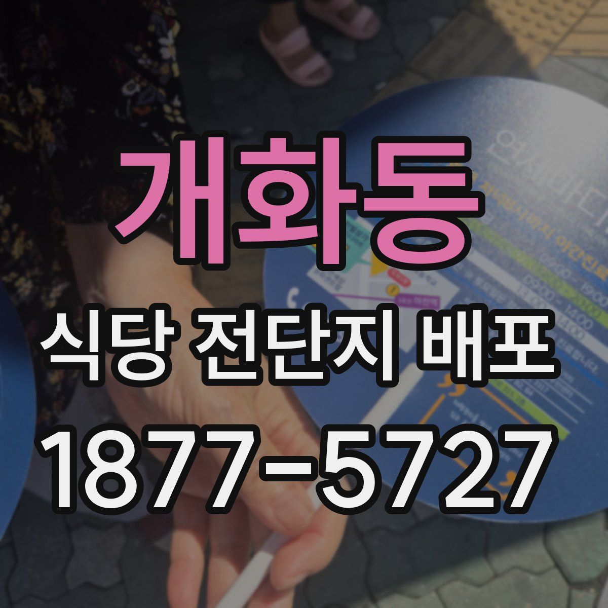 개화동 식당 전단지 배포