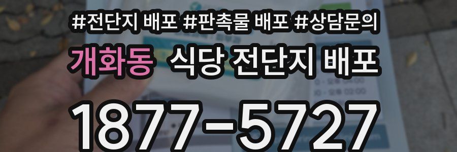 개화동 식당 전단지 배포