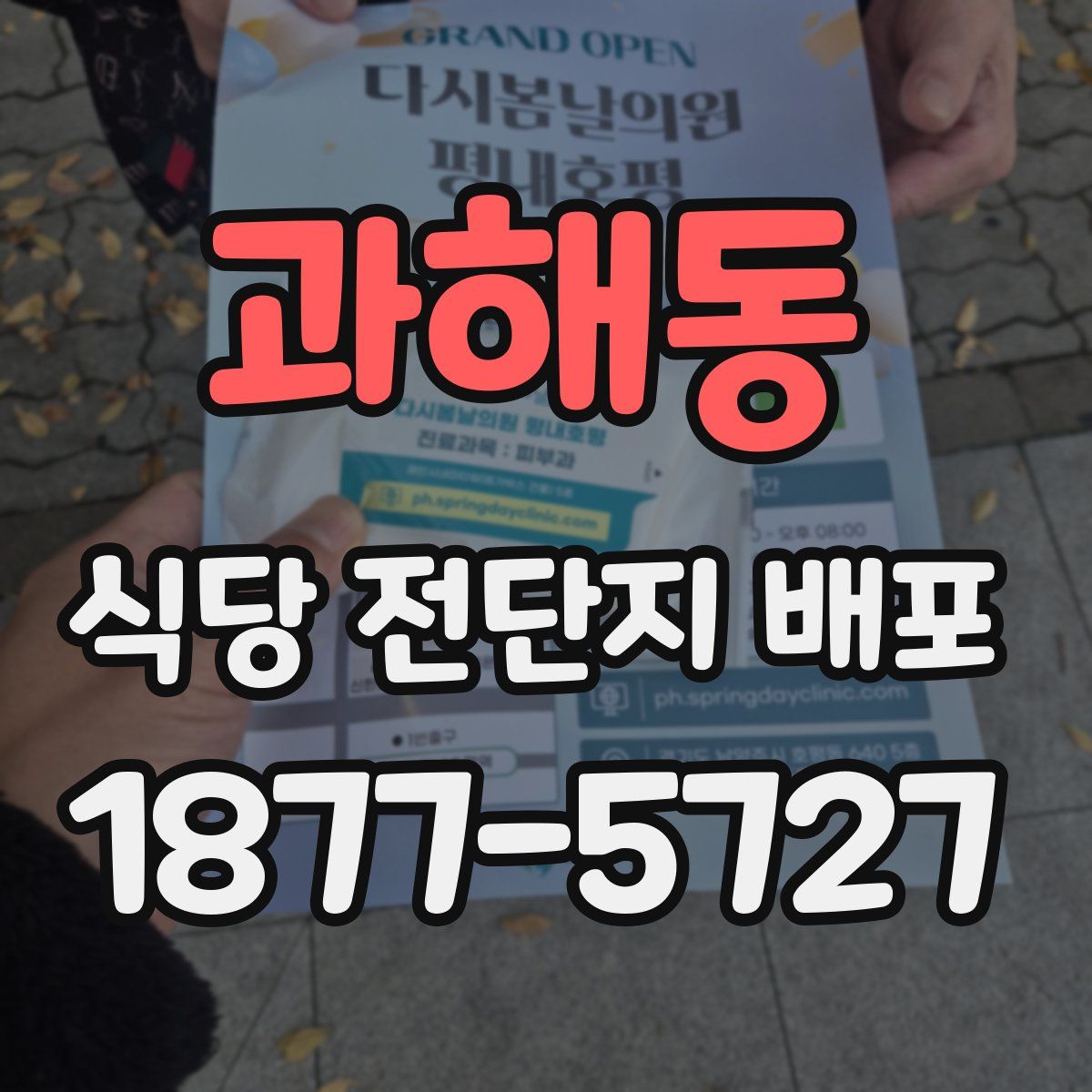 과해동 식당 전단지 배포