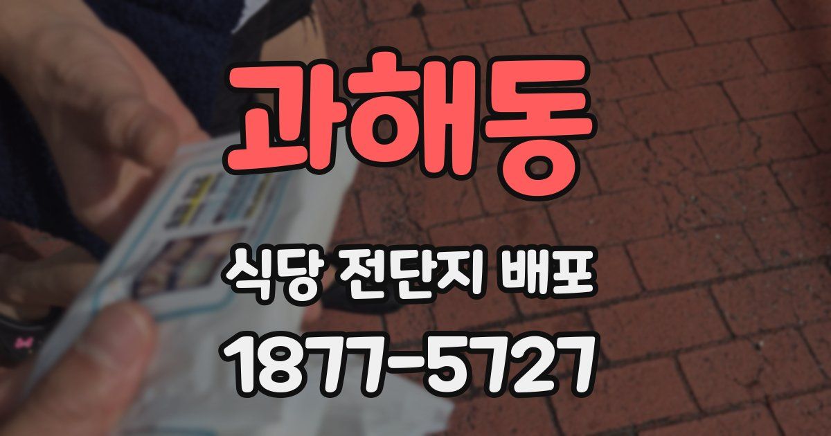 과해동 식당 전단지 배포