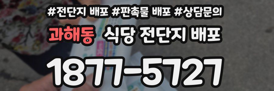 과해동 식당 전단지 배포