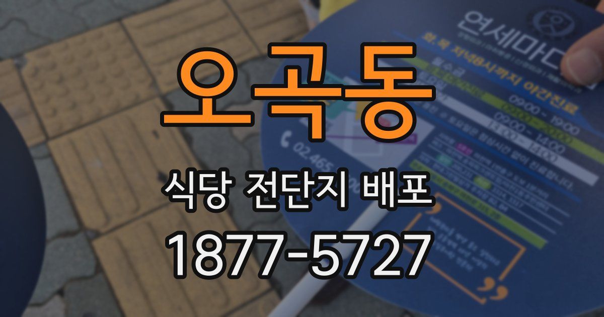 오곡동 식당 전단지 배포