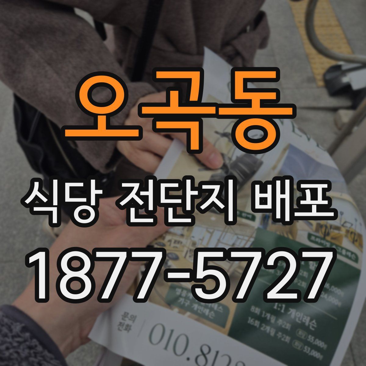 오곡동 식당 전단지 배포