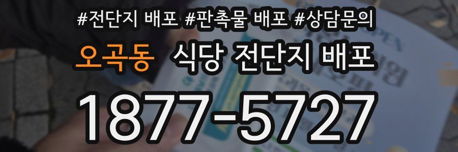 오곡동 식당 전단지 배포