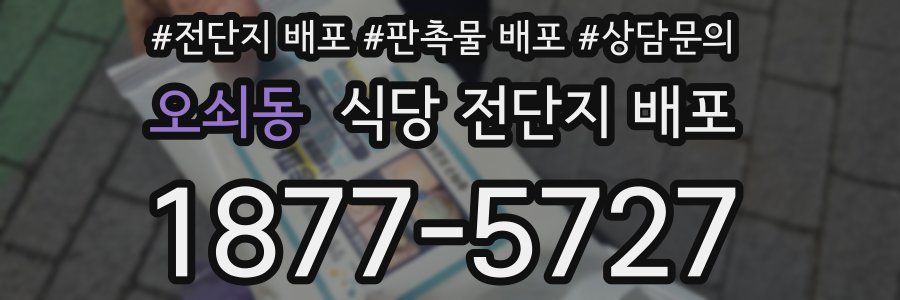 오쇠동 식당 전단지 배포