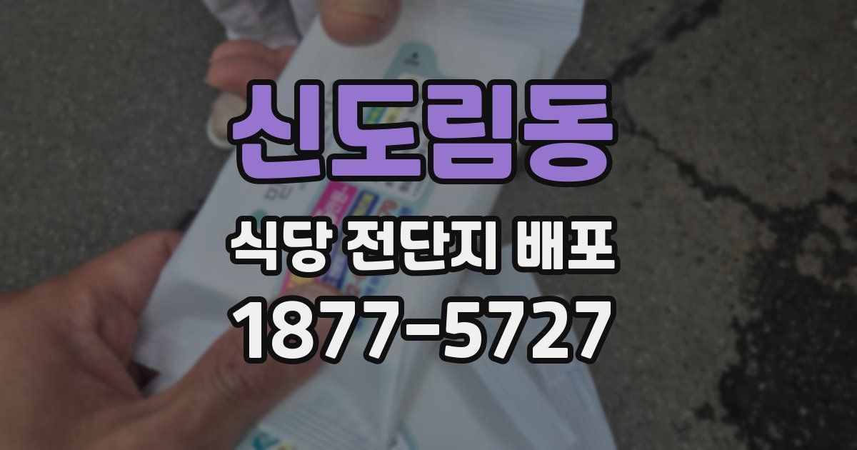 신도림동 식당 전단지 배포