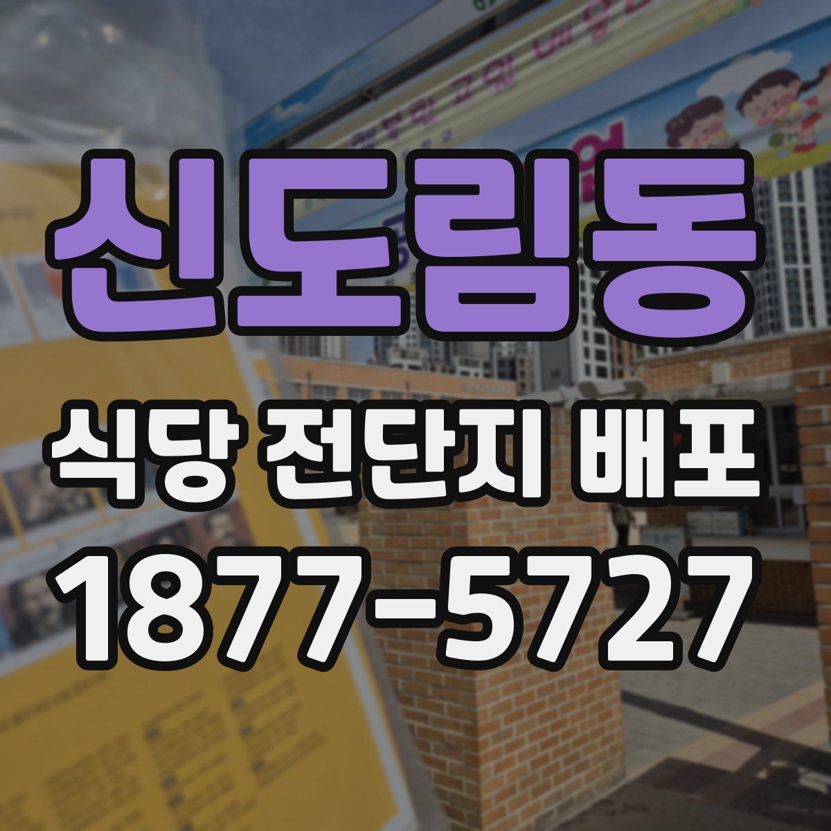 신도림동 식당 전단지 배포