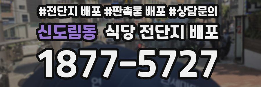 신도림동 식당 전단지 배포