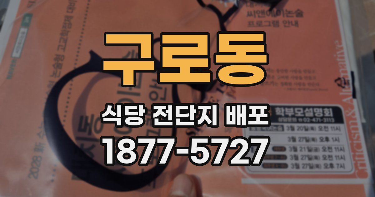 구로동 식당 전단지 배포