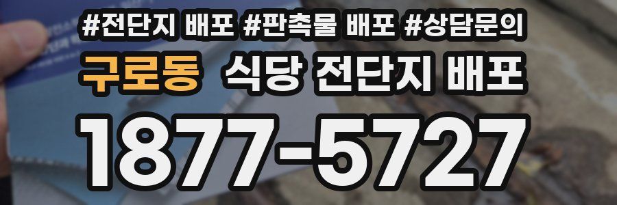 구로동 식당 전단지 배포
