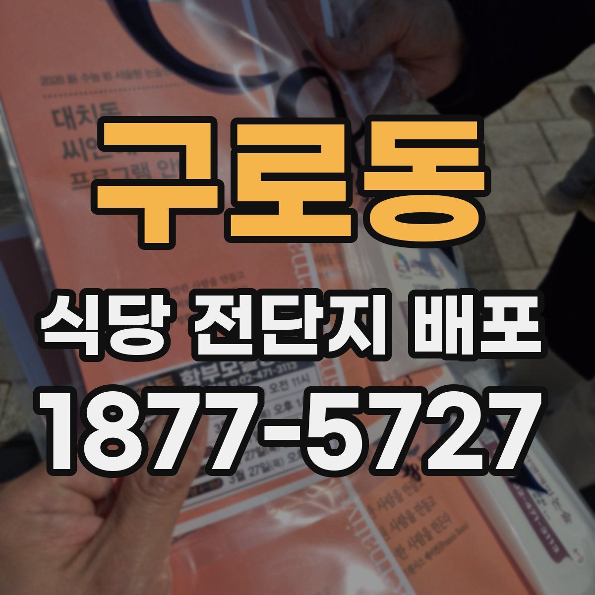 구로동 식당 전단지 배포