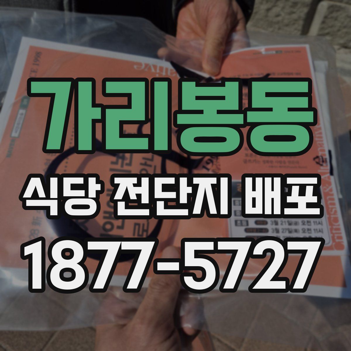 가리봉동 식당 전단지 배포