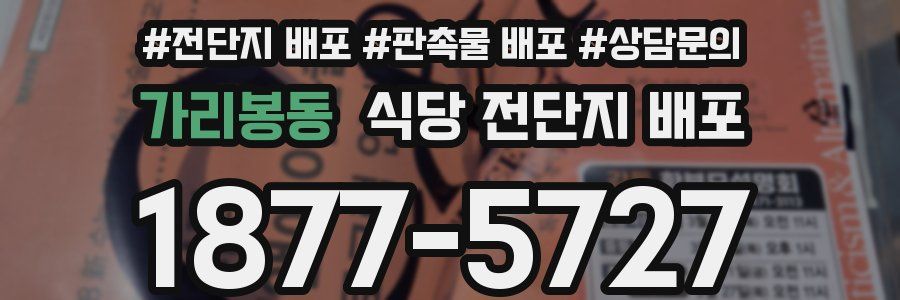 가리봉동 식당 전단지 배포