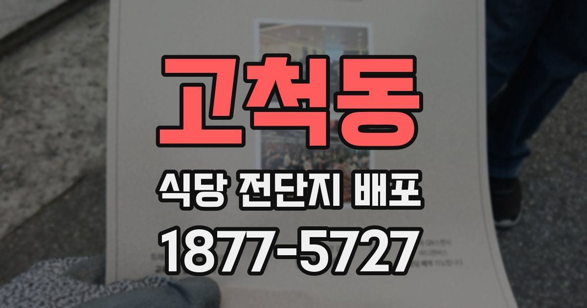 고척동 식당 전단지 배포