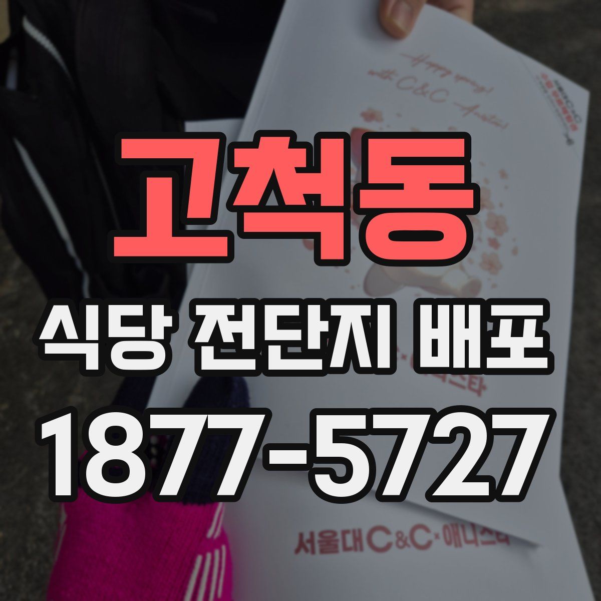 고척동 식당 전단지 배포