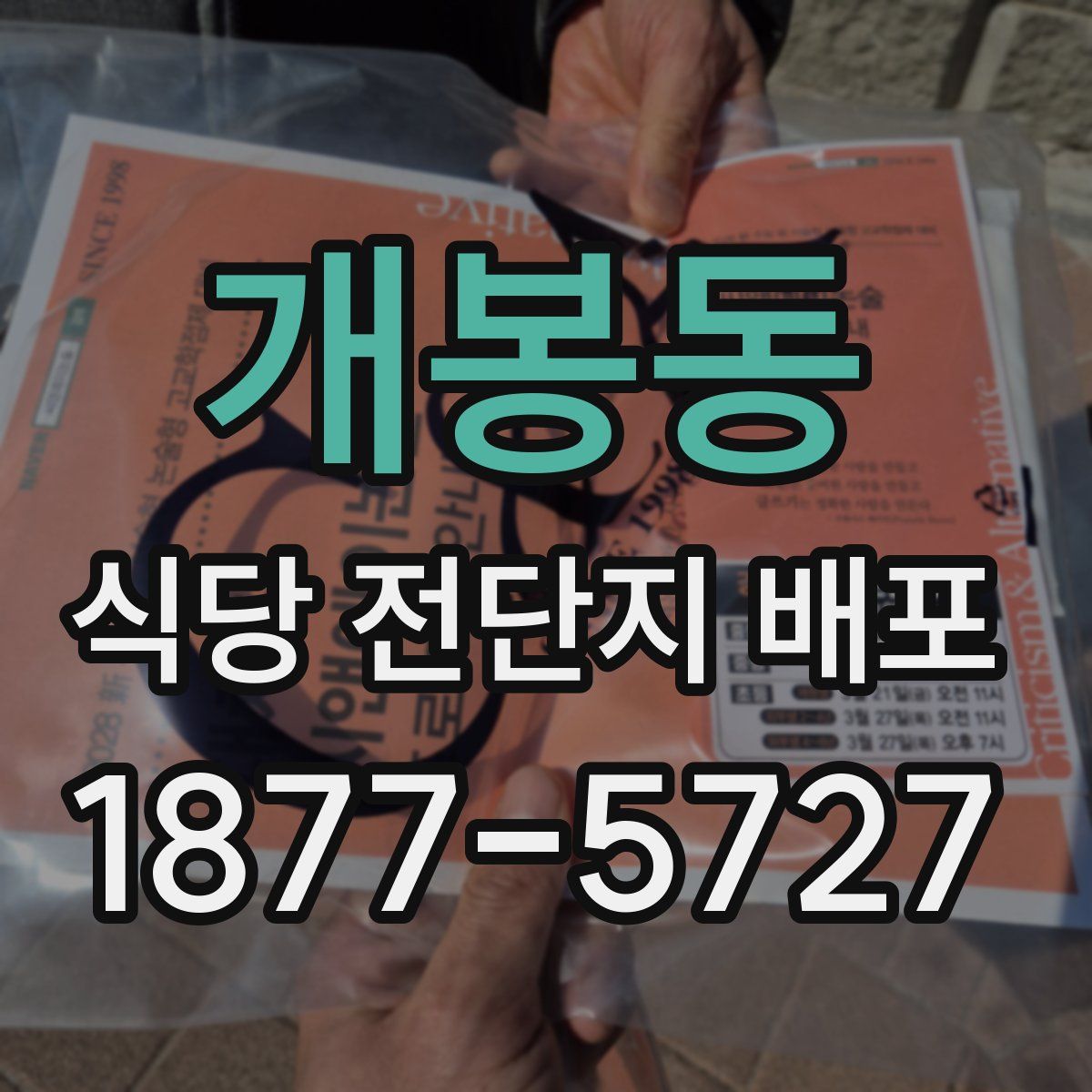 개봉동 식당 전단지 배포