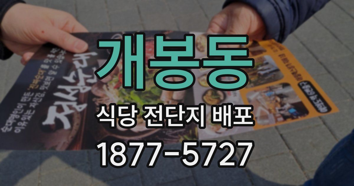 개봉동 식당 전단지 배포