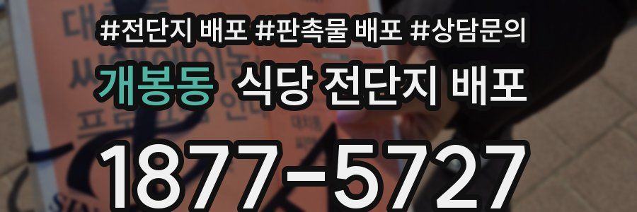 개봉동 식당 전단지 배포