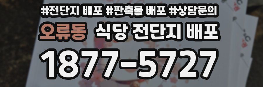 오류동 식당 전단지 배포