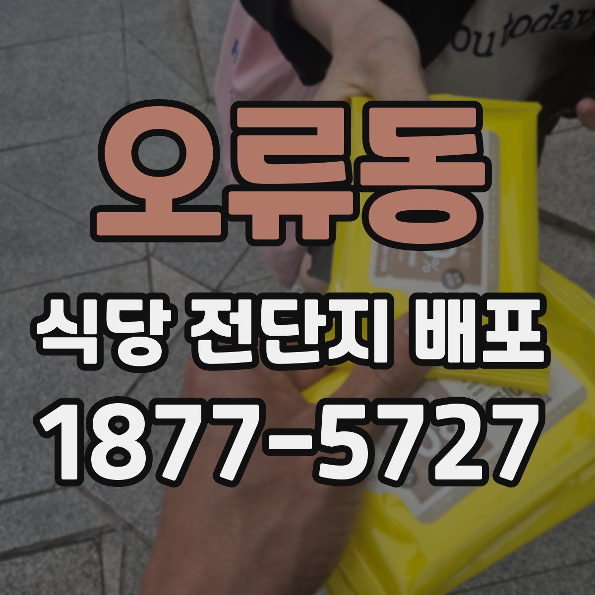 오류동 식당 전단지 배포