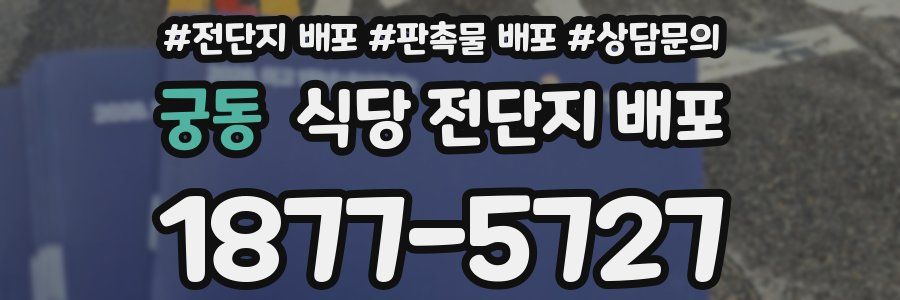 궁동 식당 전단지 배포