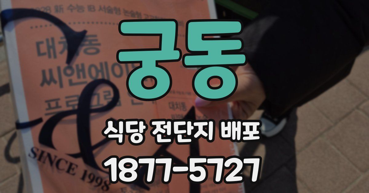 궁동 식당 전단지 배포