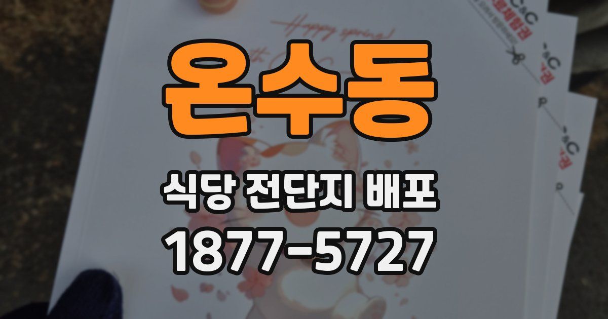 온수동 식당 전단지 배포