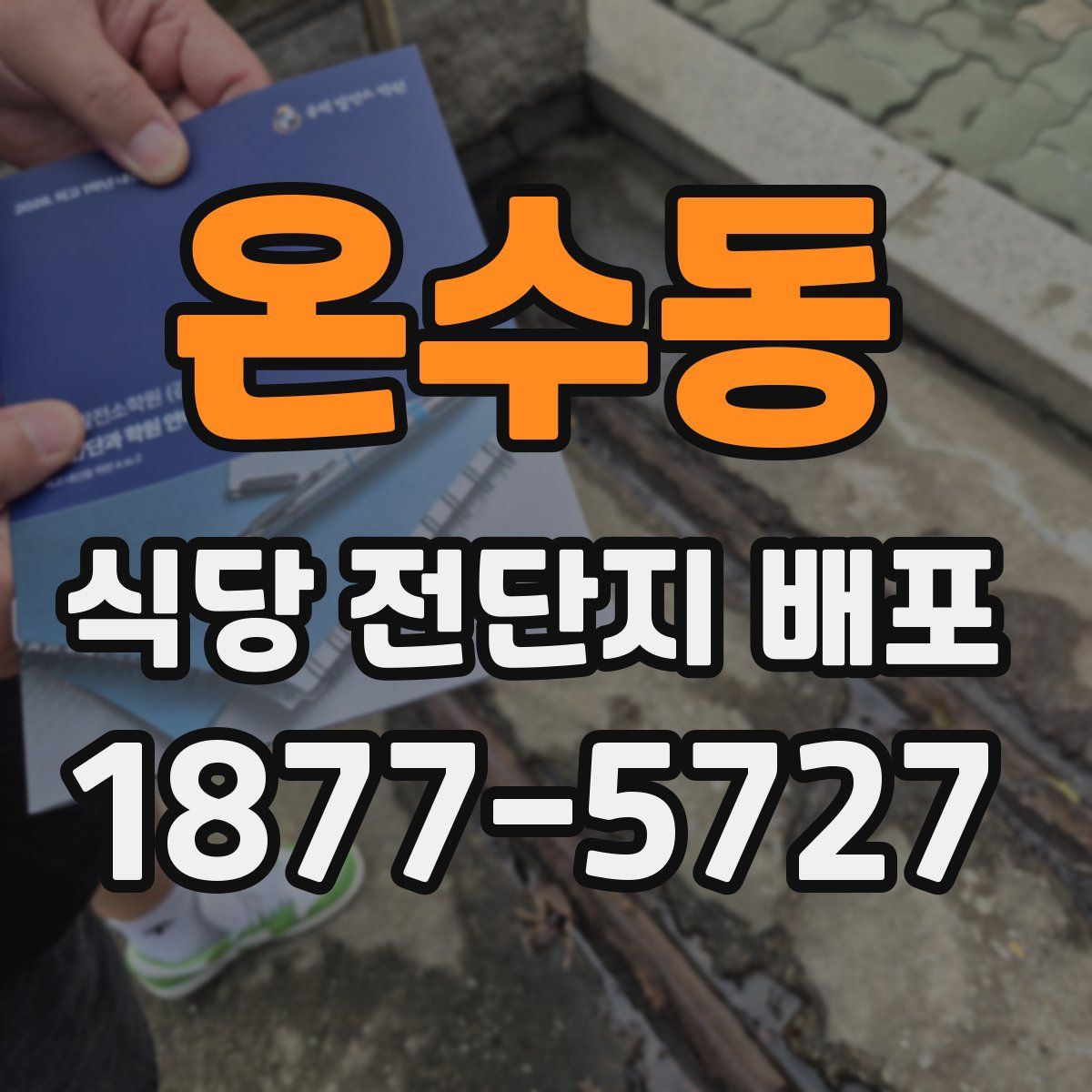 온수동 식당 전단지 배포