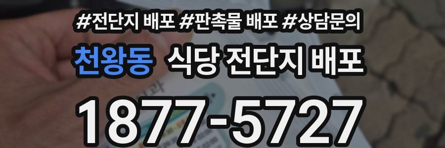 천왕동 식당 전단지 배포