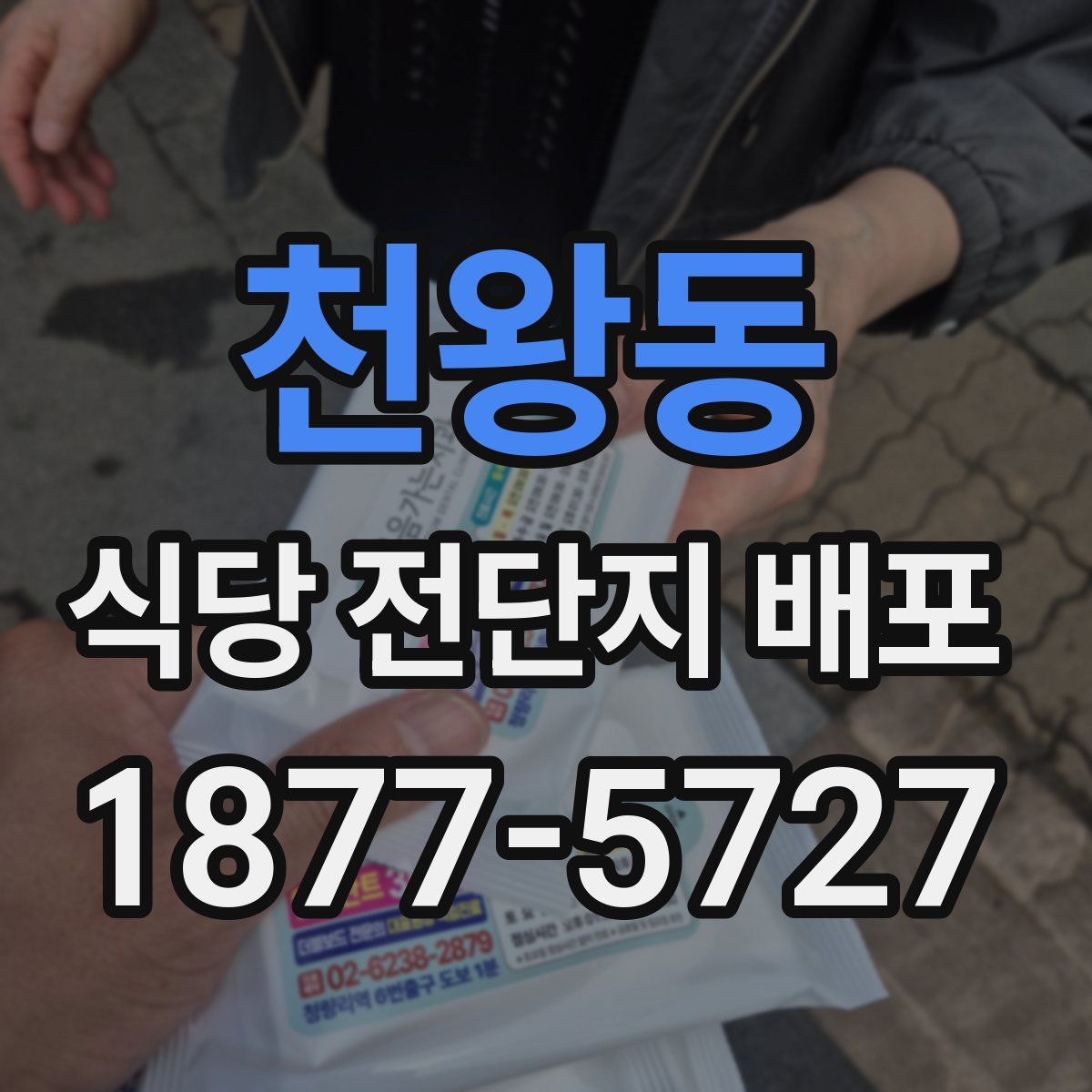 천왕동 식당 전단지 배포