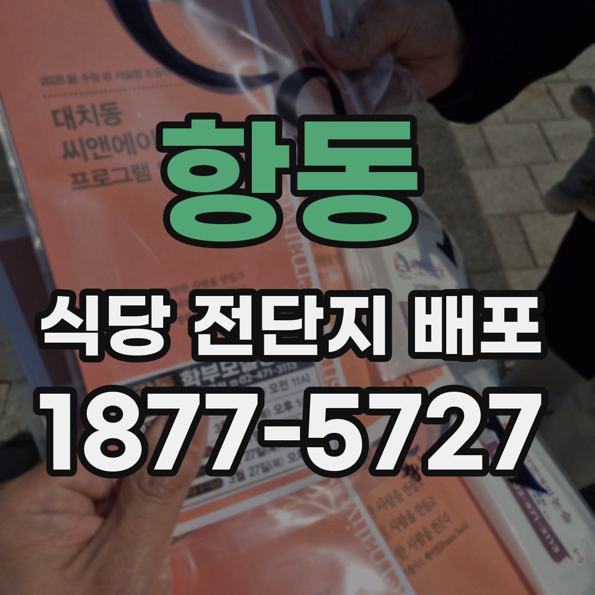 항동 식당 전단지 배포