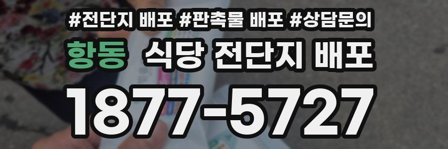 항동 식당 전단지 배포