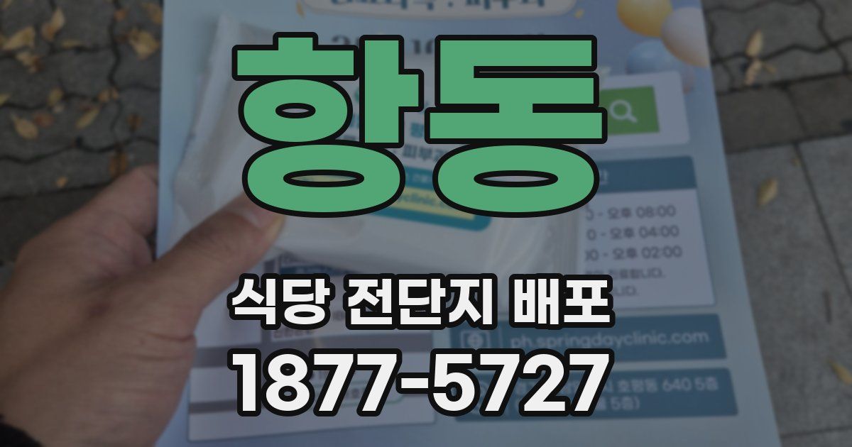 항동 식당 전단지 배포