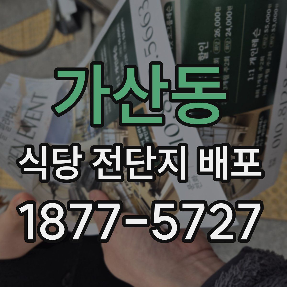 가산동 식당 전단지 배포