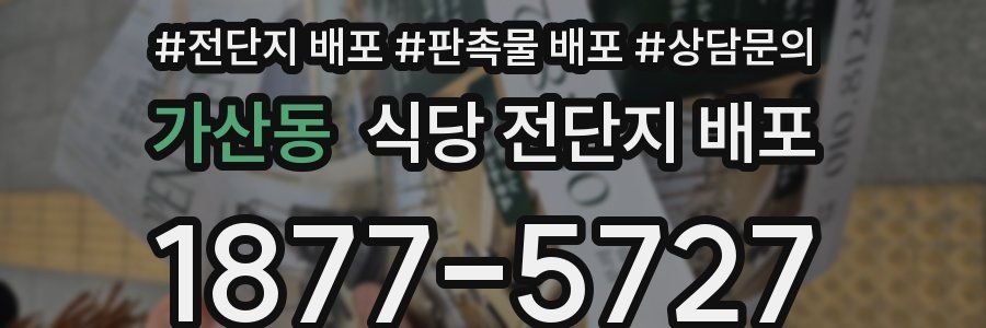 가산동 식당 전단지 배포