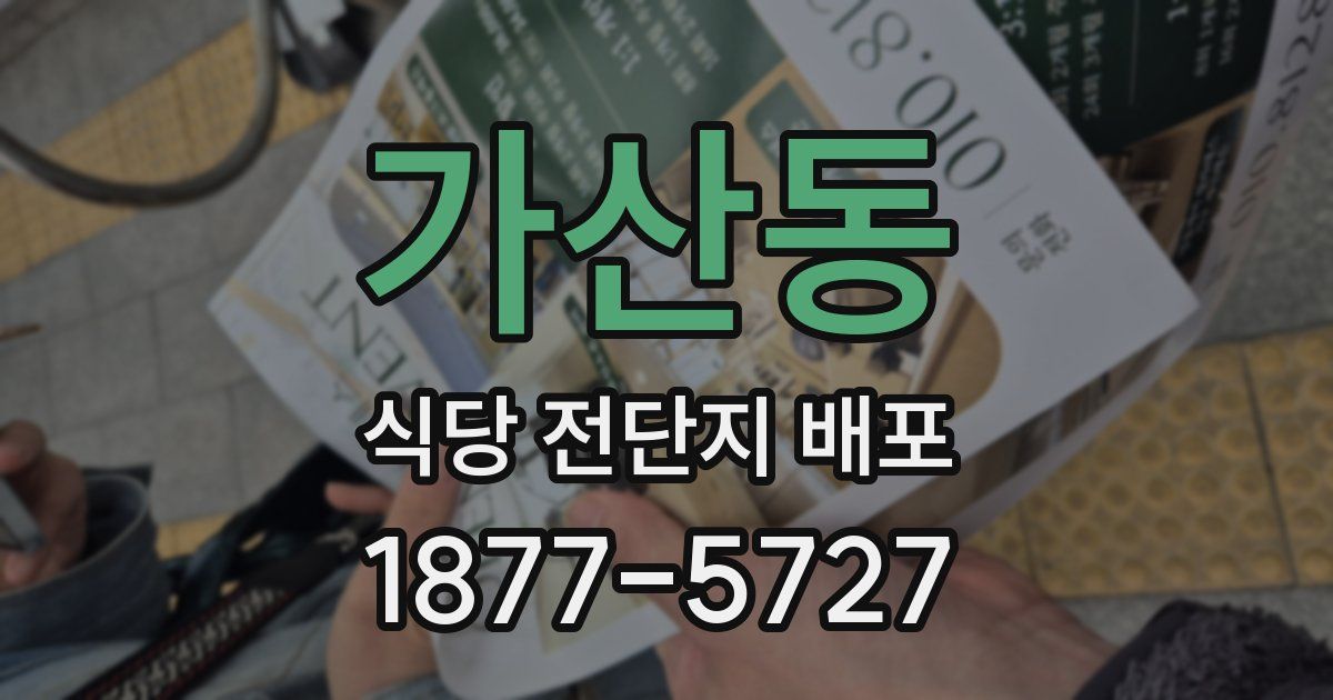 가산동 식당 전단지 배포